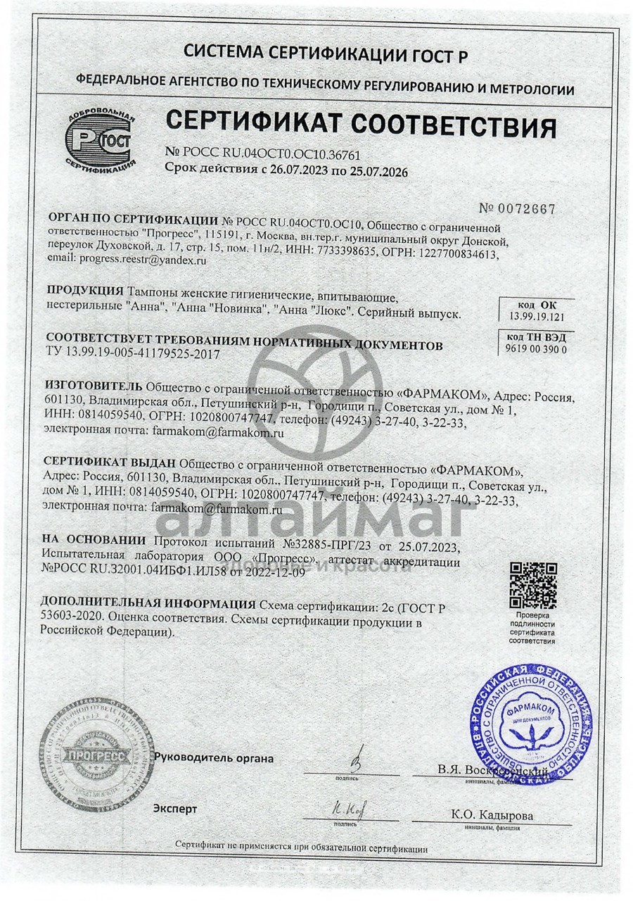 Сертификат на товар Тампоны Анна Люкс Sport супер 8шт Тампоны Анна Люкс Sport супер 8шт сертификат