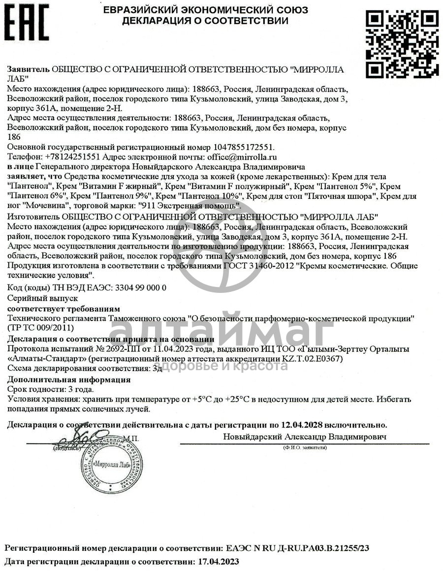 Сертификат на товар Крем Пантенол 03 серия Мирролла 50мл Крем Пантенол 03 серия Мирролла 50мл сертификат
