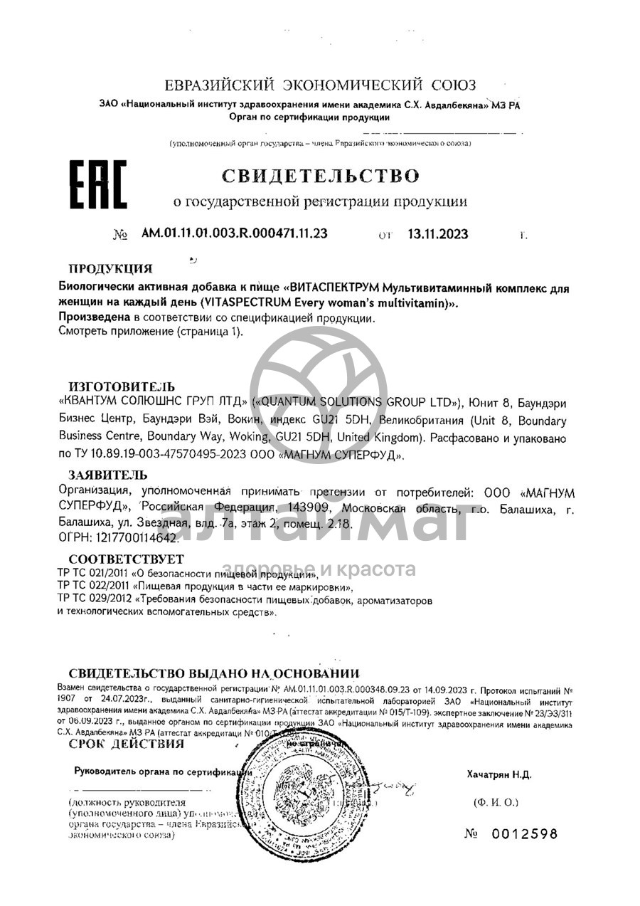 Сертификат на товар Витамины для женщин VitaSpectrum 60 таблеток Витамины для женщин VitaSpectrum 60 таблеток сертификат
