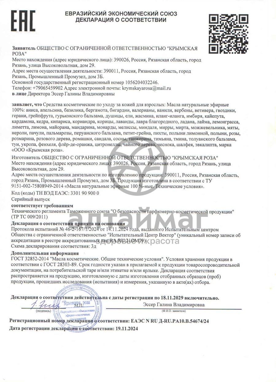 Сертификат на товар Эфирное масло мяты 10 мл (Крымская Роза) Эфирное масло мяты 10 мл (Крымская Роза) сертификат
