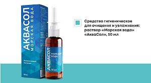 "Аквасол" - эффективное очищение и увлажнение слизистых