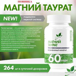 Магний таурат от NaturalSupp для здорового сердца